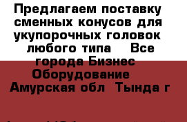 Предлагаем поставку  сменных конусов для  укупорочных головок, любого типа. - Все города Бизнес » Оборудование   . Амурская обл.,Тында г.